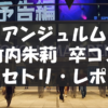 【セトリ・レポ】竹内朱莉 卒業コンサート・ANGERME CONCERT 2023 BIG LOVE FINAL LIV