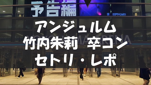 20230621_竹内朱莉卒コン