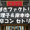 20231105_山岸理子＆岸本ゆめの卒コン