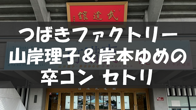 20231105_山岸理子＆岸本ゆめの卒コン