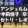 20240618_佐々木莉佳子卒コン
