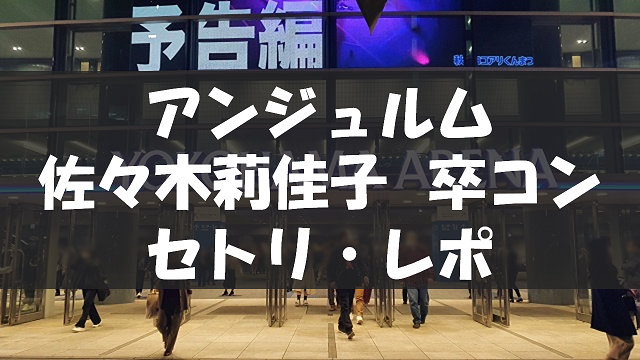 20240618_佐々木莉佳子卒コン