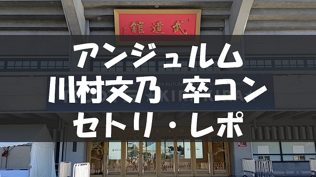 20241128_川村文乃卒コン