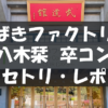 20250430_八木栞卒コン