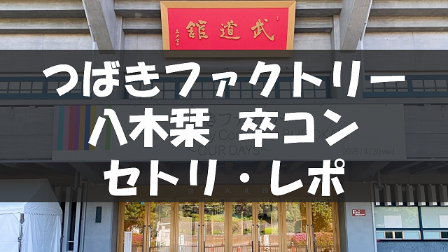 20250430_八木栞卒コン