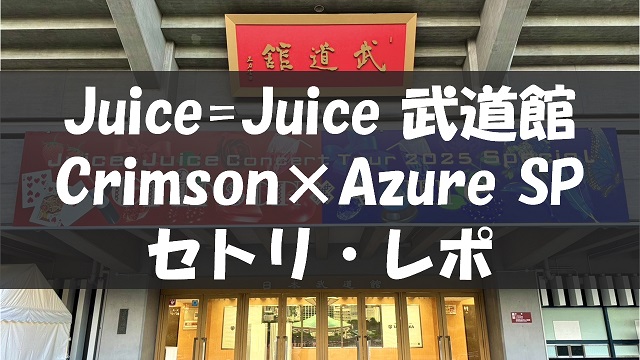 Juice=Juice Concert Tour 2025 Crimson×Azure Special