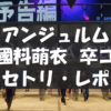 【セトリ・レポ】上國料萌衣 卒業コンサート・アンジュルム 2025春「桜梅桃李」FINAL 