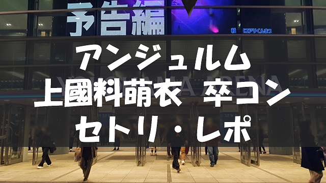 20250618_上國料萌衣卒コン