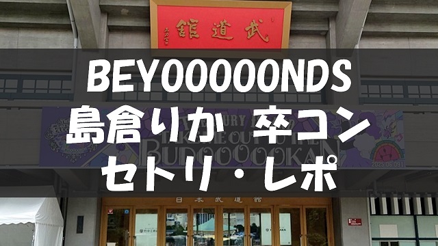 BEYOOOOONDS CONCERT 2025 SPRING ～Take Me Out To The BUDOOOOOKAN！「Treasury Island」～