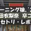 20250708_モーニング娘。'25 コンサートツアー春 Mighty Magic DX～生田衣梨奈を見送って～