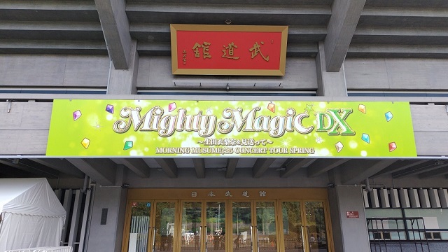 20250708_モーニング娘。'25 コンサートツアー春 Mighty Magic DX～生田衣梨奈を見送って～