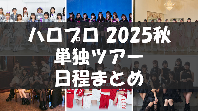 ハロプロ2025秋ツアー日程