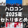 【セトリ】ハロコン2025夏【7/19～8/31・日程まとめ】