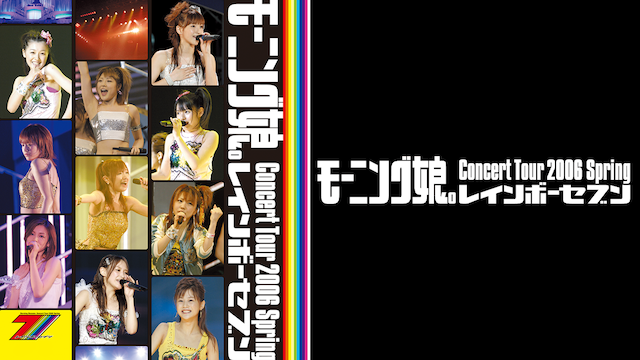 モーニング娘。 コンサートツアー2006春~レインボーセブン~