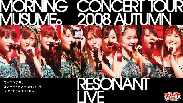 モーニング娘。コンサートツアー2008 秋~リゾナント LIVE ~