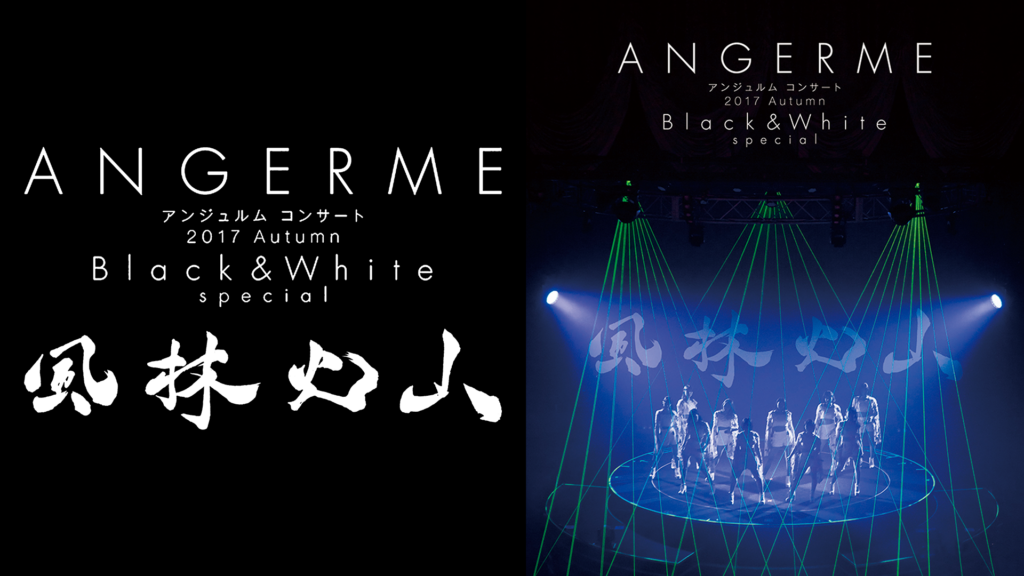 アンジュルム コンサート 2017 Autumn 「Black & White」special 〜風林火山〜