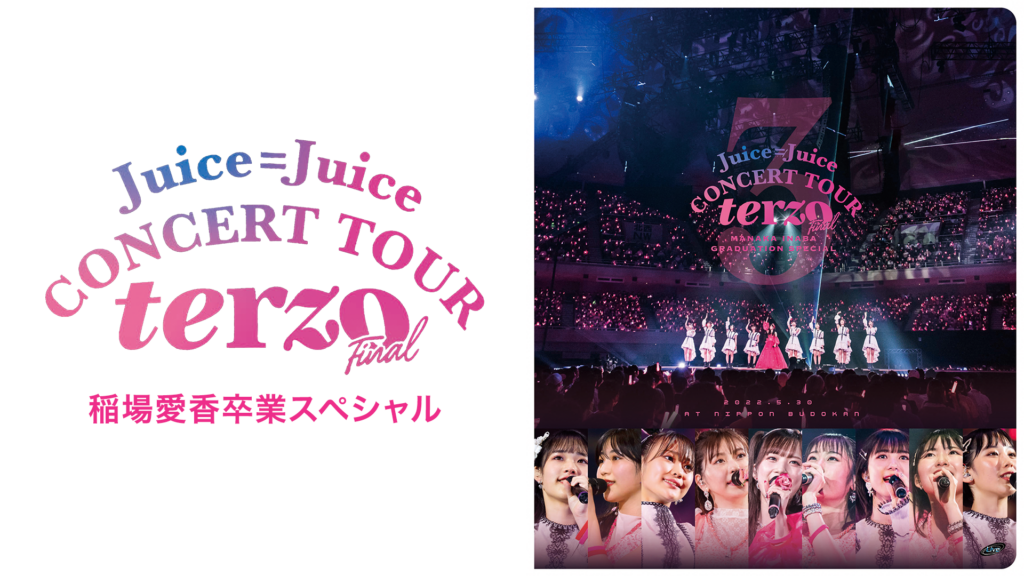 Juice=Juice CONCERT TOUR 〜terzo〜 FINAL 稲場愛香卒業スペシャル