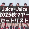 【セトリ】2025秋・Juice=Juice LIVE TOUR Queen of Hearts【9/17～11/19・日程まとめ