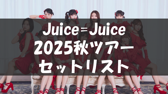 Juice=Juice LIVE TOUR 2025 Queen of Hearts