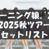 モーニング娘。'25 コンサートツアー秋 ～Movin' Forward～