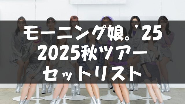 モーニング娘。'25 コンサートツアー秋 ~Movin' Forward~