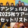 【セトリ】2025秋・アンジュルム ライブツアー ～Keep Your Smile！～【9/6～11/30・
