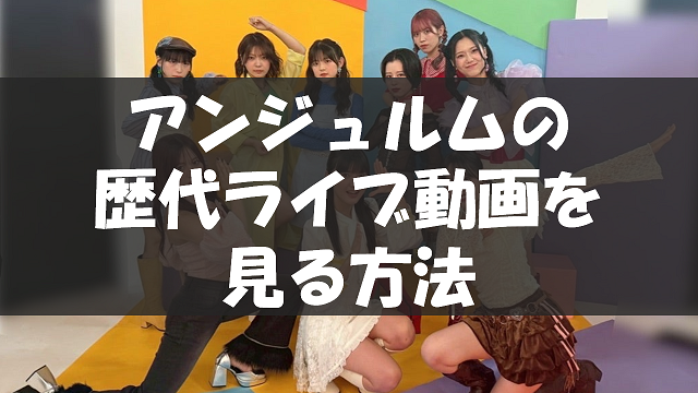 アンジュルムの歴代ライブ動画を見る方法