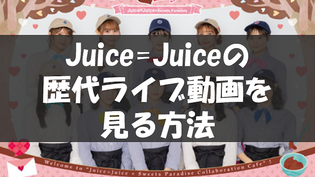 Juice=Juiceの歴代ライブ動画を視聴する方法