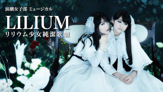 演劇女子部ミュージカル「LILIUMリリウム 少女純潔歌劇」