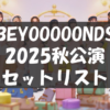 【セトリ】2025秋・BEYOOOOONDS -ottobre / novembre-【10/21～11/30・日程まとめ】