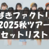 【セトリ】2025秋・つばきファクトリー 10th Anniversary Concert Tour 2025 Autumn 