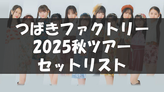 つばきファクトリー 10th Anniversary Concert Tour 2025 Autumn ～ON AND ON～