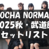 【セトリ】2025秋・OCHA NORMA 2025 LIVE at BUDOKAN ～#OCHAnnel～【10/15日本武道館