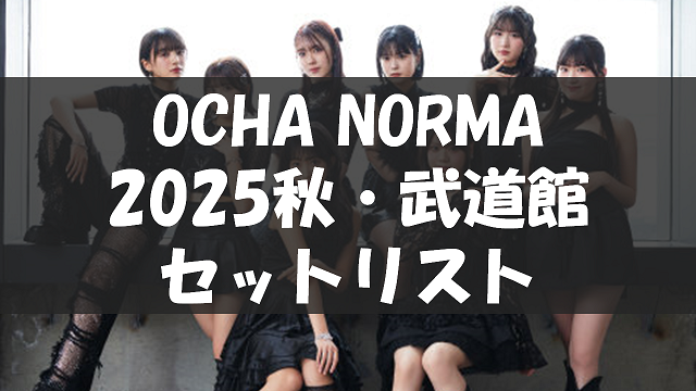 OCHA NORMA 2025 LIVE at BUDOKAN ～#OCHAnnel～