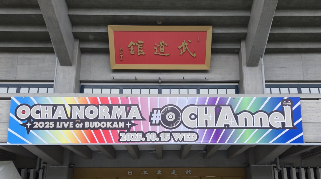 OCHA NORMA 2025 LIVE at BUDOKAN ～#OCHAnnel～