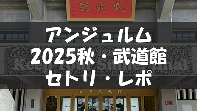 アンジュルム 2025 autumn 「Keep Your Smile！」 final