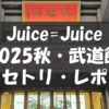 Juice=Juice Concert 2025 Queen of Hearts Special Flush