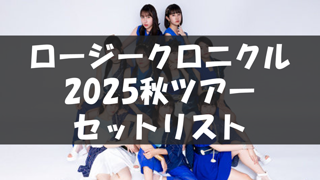 ロージークロニクル ファーストライブツアー2025 ~First Page!~