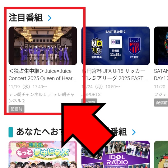 JuiceJuice_2025秋武道館_視聴方法_アプリ_1