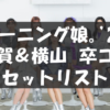 【セトリ・レポ】羽賀朱音&横山玲奈 卒業コンサート・モーニング娘。’25 コンサート