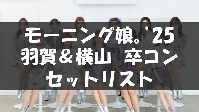 モーニング娘。'25 コンサートツアー秋 ～Movin' Forward with Hope～ 羽賀朱音･横山玲奈 卒業スペシャル
