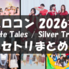 Hello! Project 2026 Winter -White Tales / Silver Trails-