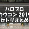 【セトリ】ハロプロ・カウコン2019 Hello! Project COUNTDOWN PARTY 2019 ～ GOOD BYE