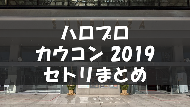 Hello! Project COUNTDOWN PARTY 2019 ～ GOOD BYE & HELLO ! ～