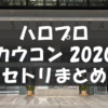 【セトリ】ハロプロ・カウコン2020 Hello! Project Year-End Party 2020 〜GOOD BYE &