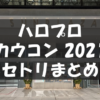 【セトリ】ハロプロ・カウコン2021 Hello! Project Year-End Party 2021 ～ GOOD BYE 