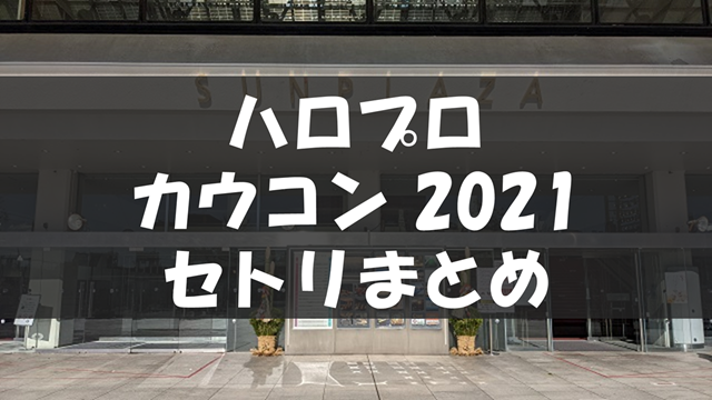 Hello! Project Year-End Party 2021 ～ GOOD BYE & HELLO ! ～