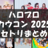 【セトリ】ハロプロ・カウコン2025 Hello! Project Year-End Party 2025 〜GOOD BYE &