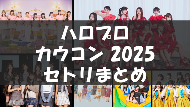 Hello! Project Year-End Party 2025 ～GOOD BYE & HELLO ! ～