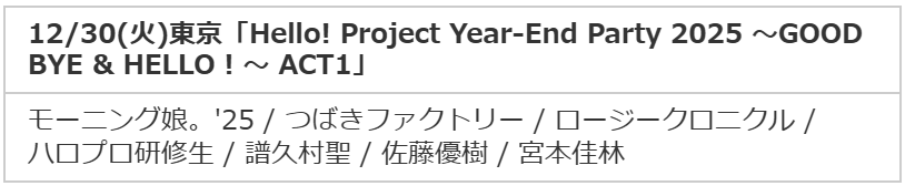 Hello! Project Year-End Party 2025 ～GOOD BYE & HELLO ! ～ ACT1